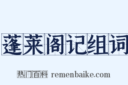 蓬莱阁记组词是什么意思的图片